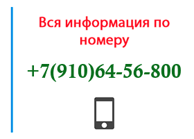 Номер 9106456800 - оператор, регион и другая информация