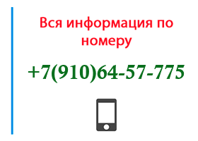 Номер 9106457775 - оператор, регион и другая информация