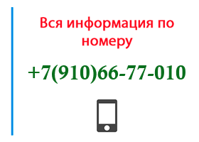 Номер 9106677010 - оператор, регион и другая информация