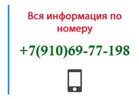 Номер 9106977198 - оператор, регион и другая информация