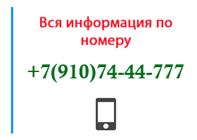 Номер 9107444777 - оператор, регион и другая информация