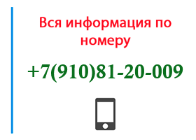 Номер 9108120009 - оператор, регион и другая информация
