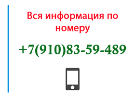 Номер 9108359489 - оператор, регион и другая информация