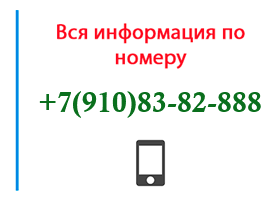 Номер 9108382888 - оператор, регион и другая информация