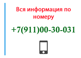 Номер 9110030031 - оператор, регион и другая информация