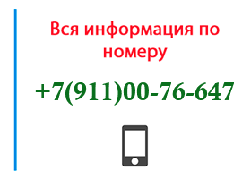 Номер 9110076647 - оператор, регион и другая информация