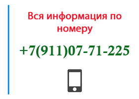 Номер 9110771225 - оператор, регион и другая информация