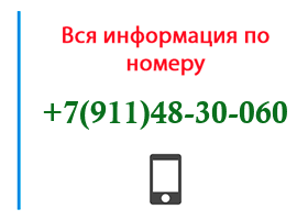 Номер 9114830060 - оператор, регион и другая информация