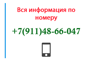 Номер 9114866047 - оператор, регион и другая информация