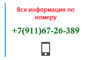 Номер 9116726389 - оператор, регион и другая информация