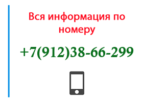 Номер 9123866299 - оператор, регион и другая информация