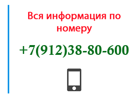 Номер 9123880600 - оператор, регион и другая информация