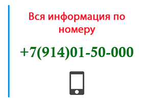 Номер 9140150000 - оператор, регион и другая информация