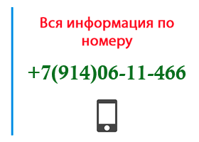 Номер 9140611466 - оператор, регион и другая информация