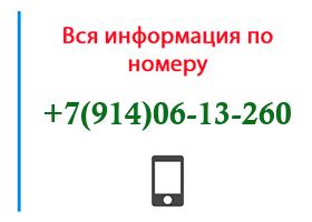 Номер 9140613260 - оператор, регион и другая информация