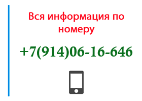 Номер 9140616646 - оператор, регион и другая информация