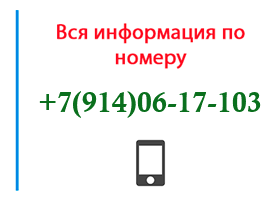 Номер 9140617103 - оператор, регион и другая информация