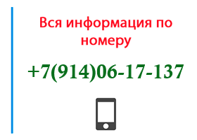 Номер 9140617137 - оператор, регион и другая информация