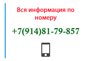 Номер 9148179857 - оператор, регион и другая информация