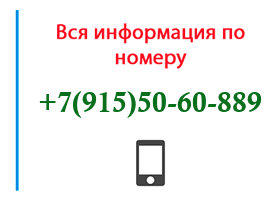 Номер 9155060889 - оператор, регион и другая информация