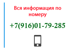 Номер 9160179285 - оператор, регион и другая информация