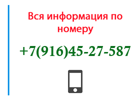 Номер 9164527587 - оператор, регион и другая информация