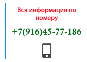 Номер 9164577186 - оператор, регион и другая информация