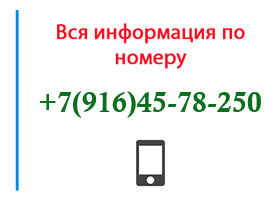 Номер 9164578250 - оператор, регион и другая информация