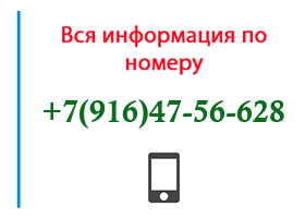 Номер 9164756628 - оператор, регион и другая информация