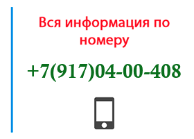 Номер 9170400408 - оператор, регион и другая информация