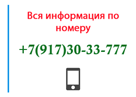 Номер 9173033777 - оператор, регион и другая информация