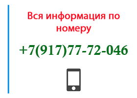 Номер 9177772046 - оператор, регион и другая информация