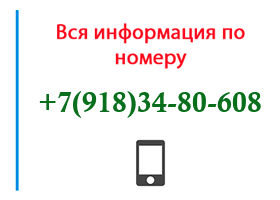 Номер 9183480608 - оператор, регион и другая информация