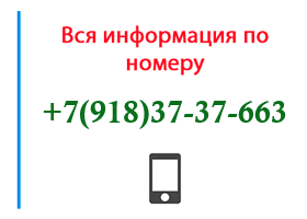 Номер 9183737663 - оператор, регион и другая информация