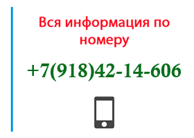 Номер 9184214606 - оператор, регион и другая информация