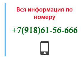 Номер 9186156666 - оператор, регион и другая информация