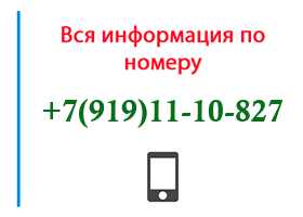 Номер 9191110827 - оператор, регион и другая информация