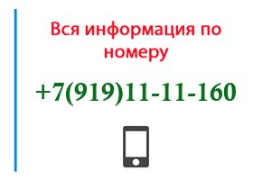 Номер 9191111160 - оператор, регион и другая информация