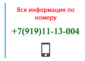 Номер 9191113004 - оператор, регион и другая информация