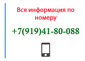 Номер 9194180088 - оператор, регион и другая информация