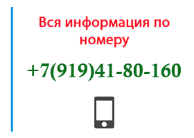 Номер 9194180160 - оператор, регион и другая информация