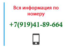 Номер 9194189664 - оператор, регион и другая информация