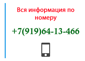 Номер 9196413466 - оператор, регион и другая информация