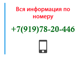 Номер 9197820446 - оператор, регион и другая информация