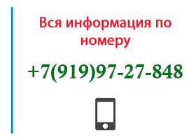 Номер 9199727848 - оператор, регион и другая информация