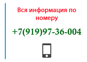 Номер 9199736004 - оператор, регион и другая информация