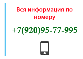 Номер 9209577995 - оператор, регион и другая информация