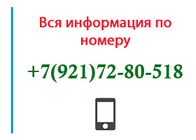 Номер 9217280518 - оператор, регион и другая информация