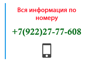 Номер 9222777608 - оператор, регион и другая информация