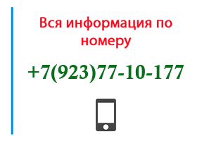 Номер 9237710177 - оператор, регион и другая информация